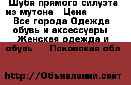 Шуба прямого силуэта из мутона › Цена ­ 6 000 - Все города Одежда, обувь и аксессуары » Женская одежда и обувь   . Псковская обл.